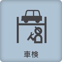 車検